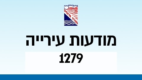 מודעות עירייה - מודעות עיריית מעלה אדומים במעלה נט