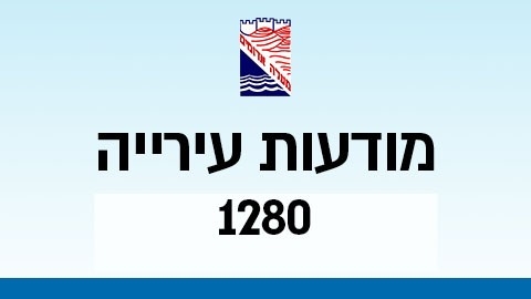 מודעות עירייה - מודעות עיריית מעלה אדומים במעלה נט