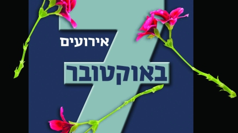 שבעה אירועים לציון השבעה באוקטובר - חדשות  במעלה נט