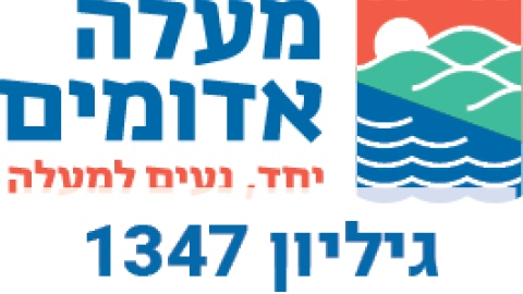 מודעות עירייה 1347 - מודעות עיריית מעלה אדומים במעלה נט