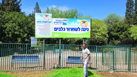 פארק כלבים שלישי נפתח ב-07 - קהילה במעלה נט