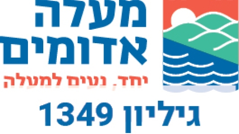 מודעות עיריית מעלה אדומים 1349 - מודעות עיריית מעלה אדומים במעלה נט