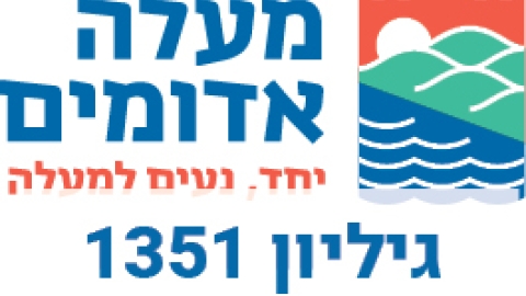מודעות עירייה 1351 - מודעות עיריית מעלה אדומים במעלה נט
