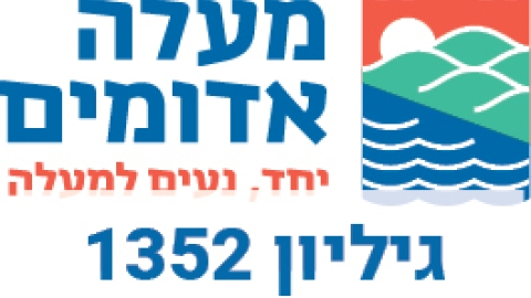 מודעות עירייה 1352 - מודעות עיריית מעלה אדומים במעלה נט
