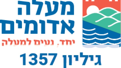 מודעות עירייה 1357 - מודעות עיריית מעלה אדומים במעלה נט