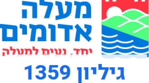 מודעות עירייה - מודעות עיריית מעלה אדומים במעלה נט