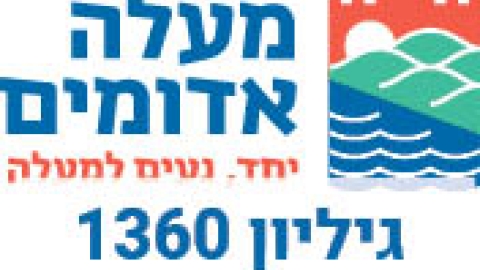 מודעות עירייה 1360 - מודעות עיריית מעלה אדומים במעלה נט