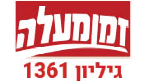 גיליון דיגיטלי 1361 - גיליון דיגיטלי  במעלה נט