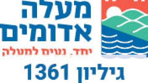 מודעות עירייה 1361 - מודעות עיריית מעלה אדומים במעלה נט