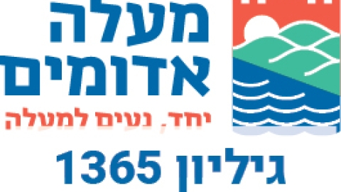 מודעות עירייה 1365 - מודעות עיריית מעלה אדומים במעלה נט