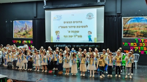 מסיבת סידור מרגשת בבית הספר "יפה נוף" - חינוך במעלה נט