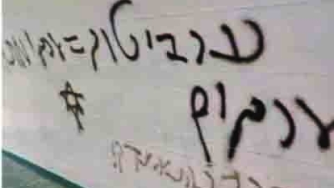 נעצר קטין בחשד לריסוס גרפיטי והסתה - חדשות  במעלה נט