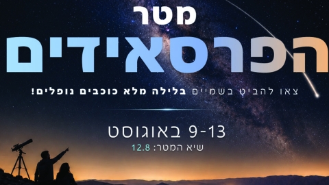 מטר הפרסאידים 2026 מגיע למעלה אדומים - חדשות  במעלה נט
